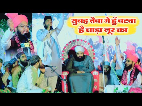 Subah Taiba Me Bat Ta Hai Bada Noor Ka | Qari Irfan Fatehpur | Azhar Raza Noori Nizamat | Manauti