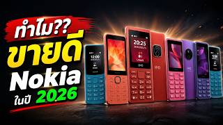 6 อันดับมือถือปุ่มกด Nokia รุ่นใหม่!!2026 ราคาหลักร้อย!! มีรุ่นไหนบ้าง?