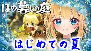 #4【初見さん歓迎｜朝活】CV全部俺のほの暮らしの庭【完全初見】