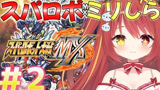 【 スーパーロボット大戦MX 】# 2 ミリしらスパロボ！完全初見がやるよ！MXついにはじめるぞー！！【 スパロボ 】
