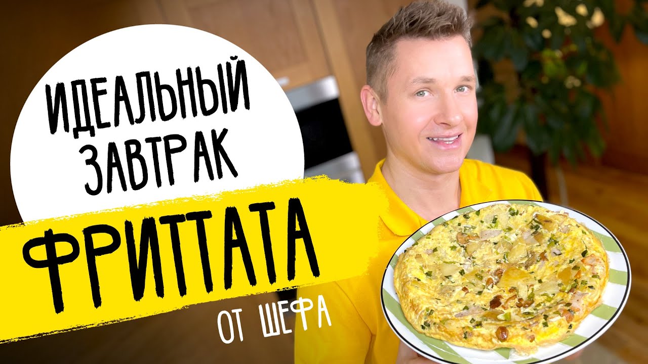 Идеальный завтрак - Фриттата - рецепт итальянского омлета