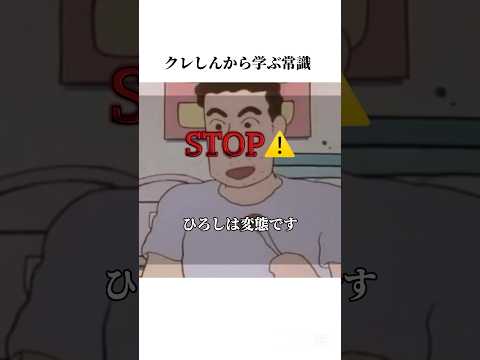 クレしんアニメから学ぶ常識#雑学チャンネル #クレヨンしんちゃんアニメ #クレヨンしんちゃん