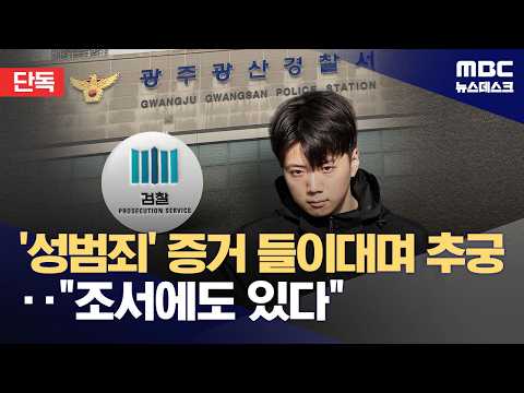[단독] '성범죄' 증거 들이밀며 직접 추궁‥신문조서 남겼다 (2026.07.28/뉴스데스크/MBC)