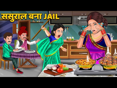 ससुराल बना JAIL | Hindi Kahani | Moral Stories | Hindi Story | Stories in hIndi