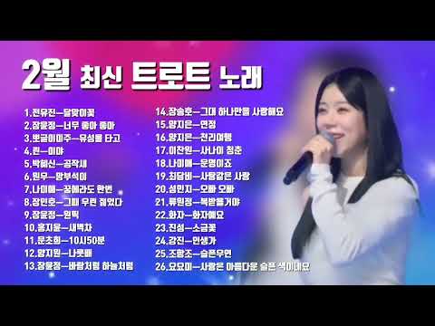 2024.2월 최신 트로트 메들리 노래💞신곡트로트메들리26곡!