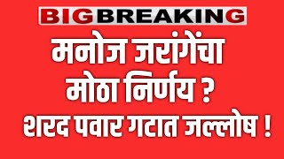 ब्रेकिंग 🔴 मनोज जरांगे यांचा मोठा निर्णय ? शरद पवार गटात मोठा जल्लोष ! SHARAD PAWAR
