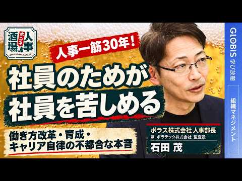 残業0時間で育成崩壊?30年人事を務めたトップが語る「働き方改革」の残酷な副作用 #GLOBIS学び放題