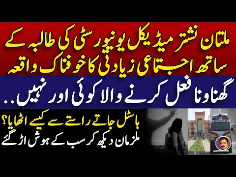 Multan nishtar medical university shocking news || ملتان نشتر میڈیکل کالج میں افسوسناک واقعہ |Shahid