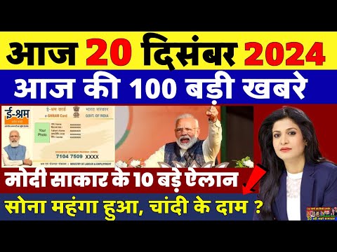 Today Breaking News! 20 December 2024 आज के मुख्य समाचार बड़ी खबरें भारत hndi news, UP, SBI, PM Modi