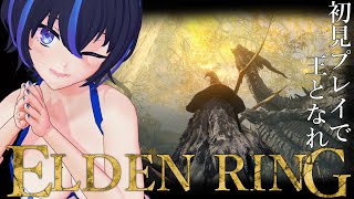 【ELDEN RING】もう逃げない、マジのガチでリベンジ。~王都攻略編~【VTuber/かふぇのたこ】【初見プレイ】