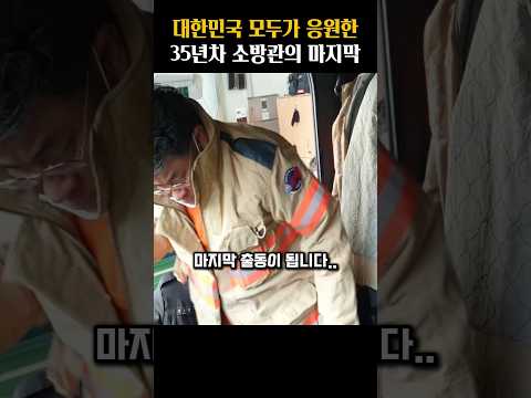 대한민국 모두가 응원한 35년차 소방관의 마지막