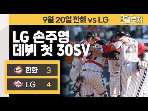 [9.20 리뷰] 더 높게 간다! 파죽의 7연승 LG 트윈스