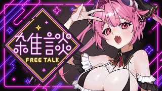 【 雑談配信 】なんで春って鬱になるんだ？誰でも自由にはなそ♡どんなコメントも自由‼️いいたいことなんでもいうフリートーク👊🤬【柳生めでる】
