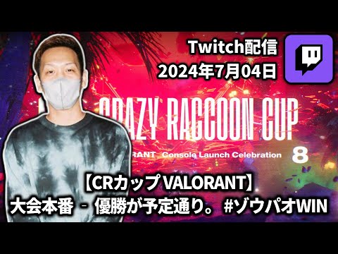 【2024/07/04】【CRカップ VALORANT】 大会本番 ‐ 優勝が予定通り。 #ゾウパオWIN【わいわいTwitch配信アーカイブ】