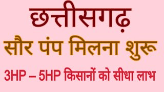 saur sujala yojana chhattisgarh | chhattisgarh shasan ki yojanaen | chhattisgarh subsidy