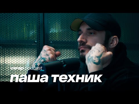 ПАША ТЕХНИК - про трезвость и сына, шоу Плюшки, Амирана и жизнь после рехаба #vsrap