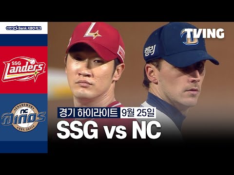 [SSG vs NC] 9/25 경기 I 2024 신한 SOL뱅크 KBO 리그 I 하이라이트 I TVING