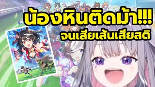 น้องหินติดม้า!!! เสียเงินแค่ไหนกัน!?! [ Vtuber Hololive ซับไทย ]
