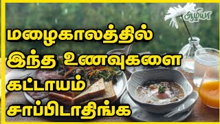 மழைக்காலத்தில் தவிர்க்க வேண்டிய உணவுகள்|ஆழியா |Aazhiya health tips