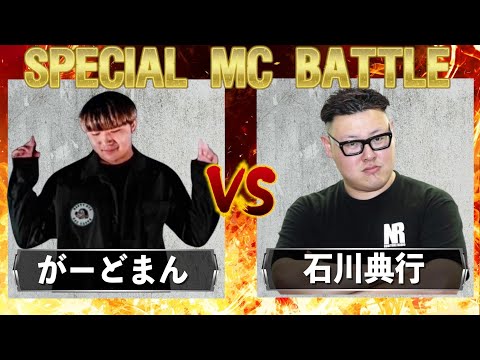 石川典行vsがーどまん：ラップバトル