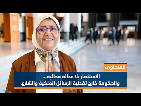 الفتحاوي: لاعدالة مجالية في الإستثمارات … والحكومة خارج تغطية الرسائل الملكية والشارع