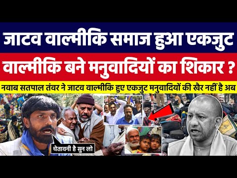 जाटव वाल्मीकि समाज हुआ एकजुट, वाल्मीकि बने मनुवादियों का शिकार। Bahujan Dastak Tv