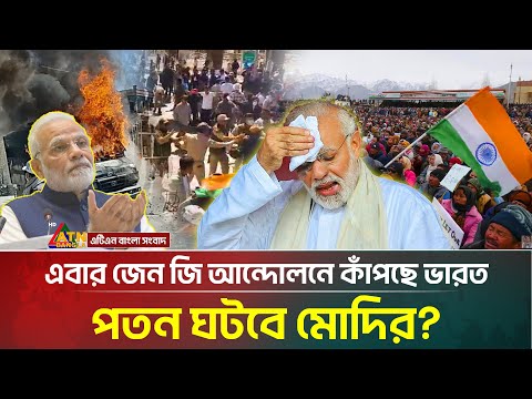 নেপালের পর জেন-জি আন্দোলনে উত্তাল ভারত, বিদায় ঘন্টা বাজবে মোদির! | India Protest | Modi | ATN Bangla