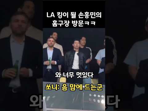새로운 LA '킹' 손흥민의 홈구장 방문ㄷㄷ