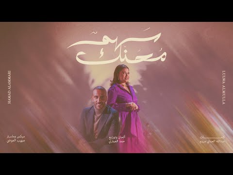 حمد العماري ولولوة الملا - سهم محنك | 2024 | Hamad Alammari & Lulu Almulla - Sahem Mohannak