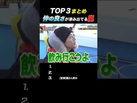 【嵐】愛される嵐の関係性🫂🤝🏻#嵐 #shorts