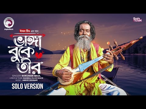 Bhanga Buke Tir | ভাঙ্গা বুকে তীর (Solo Version) Eagle Team Ft. Sukumar Baul | Bangla New Song 2026