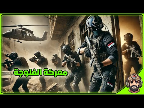 لحظة اقتحام الفلوجة معارك طاحنة Arma3