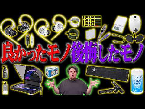 プロが教える買って良かったモノ微妙だったモノ【2025年 初秋】