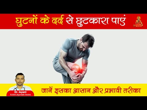 घुटनों के दर्द से छुटकारा पाने के लिए आयुर्वेदिक उपाय अपनाएं | Home Remedies for Knee Pain #kneepain