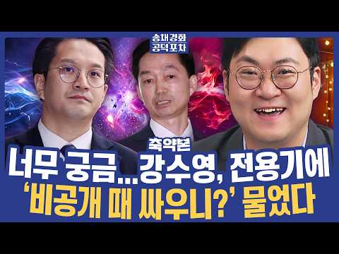 ‘김지용 내분’…강수영 “찬반 세대결은 과한 해석…전용기 의원에게 지도부 비공개 회의 ‘싸우냐’ 물었더니”/장성철X장형철X강수영 [송채경화 공덕포차 260917 축약본3]