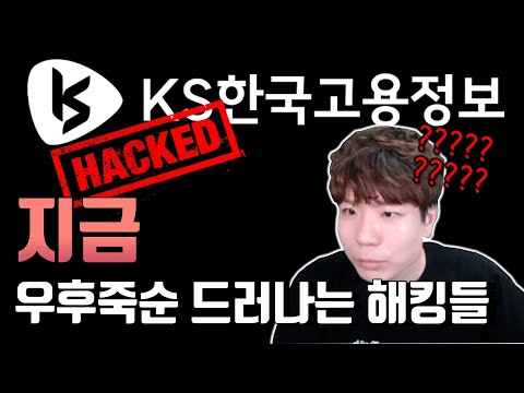 KS한국고용정보 털린게 문제인 이유!