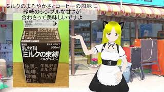 パッケージだけじゃない？、「ミルクの束縛 ミルクコーヒー」
