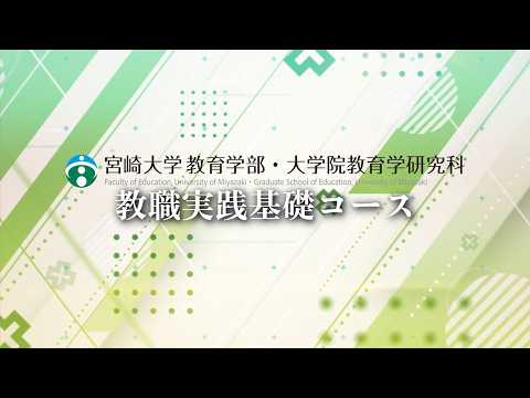 地域と学校で学ぶ実践的教員養成 ～教職実践基礎コース紹介～