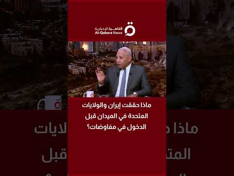 ماذا حققت إيران والولايات المتحدة في الميدان قبل الدخول في مفاوضات؟