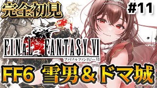 【#FF6 |#11 】完全初見FF6！雪男を仲間に！？＆ドマ城のカイエンの夢ファイナルファンタジーⅥピクセルリマスター版【Vtuber/紅