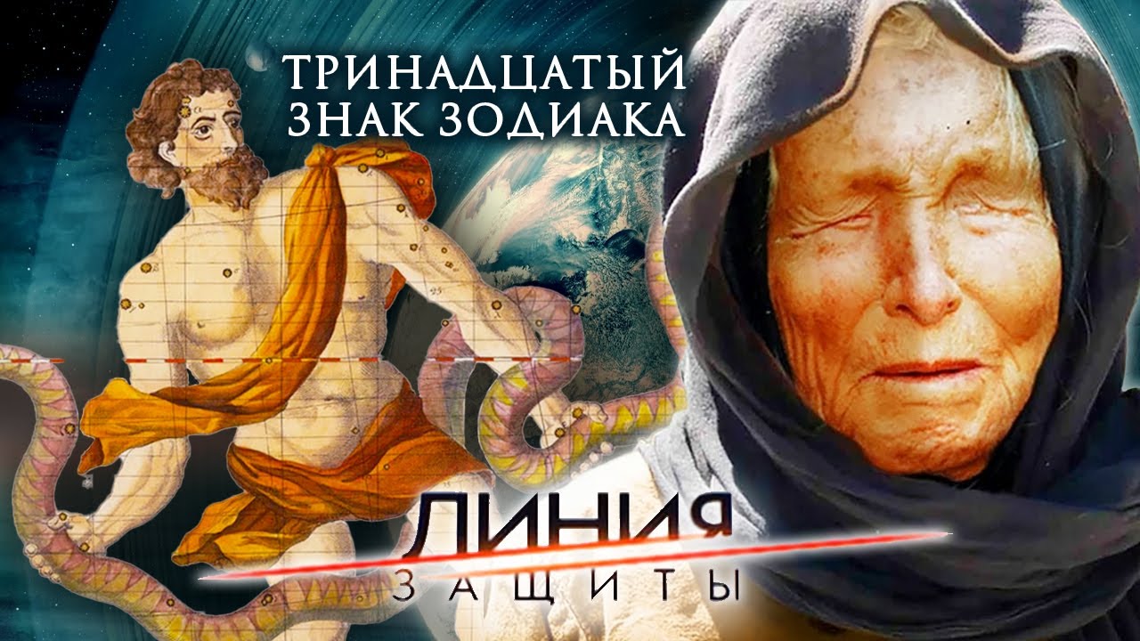 Тринадцатый знак зодиака. Линия защиты