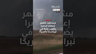 مشاهد تُظهر إعصارا مدمرا يضرب بلدة في نبراسكا بأمريكا