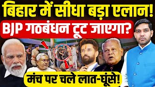 Bihar NDA Crisis: BJP गठबंधन टूट जाएगा?| Jitanram Ram | Chirag Paswan | Nitish Kumar | Dharmendra
