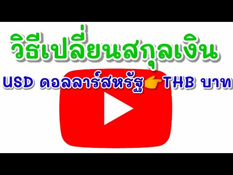 วิธีเปลี่ยนสกุลเงินใน YouTube ทำงานง่าย ๆ บนมือถือ | D-Share