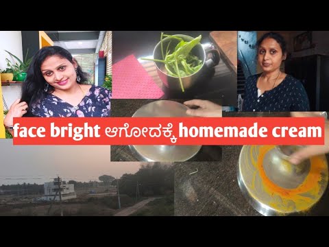 Homemade cream skin whitening and brightening dark circle ಎಲ್ಲಾದಕ್ಕೂ ಒಂದೇ ಕ್ರೀಮ್