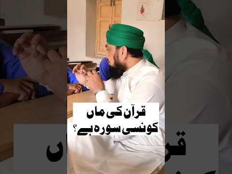 Which Surah is Mother Of Quran | قرآن کی ماں