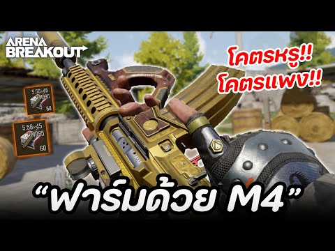 ฟาร์มด้วย M4ทอง โคตรหรู! โคตรแพง!! (แมพไร่,คลังแสง) ในเกม Arena Breakout SS6