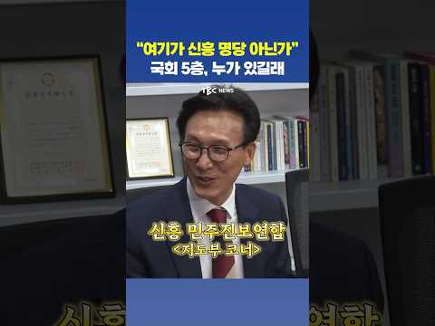 김민석이 발견한 국회 신흥 명당?