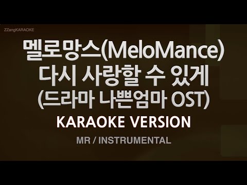 [짱가라오케/노래방] 멜로망스(MeloMance)-다시 사랑할 수 있게 (나쁜엄마 OST) (MR/Inst.) [ZZang KARAOKE]