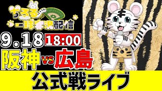 【 阪神 公式戦 LIVE 】 9/18 阪神タイガース 対 広島東洋カープ 広島戦をみんなで一緒に観戦ライブ #全試合無料ライブ配信 #阪